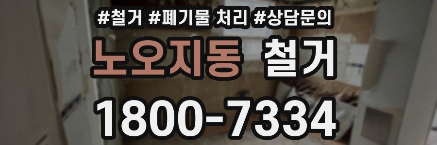노오지동 철거