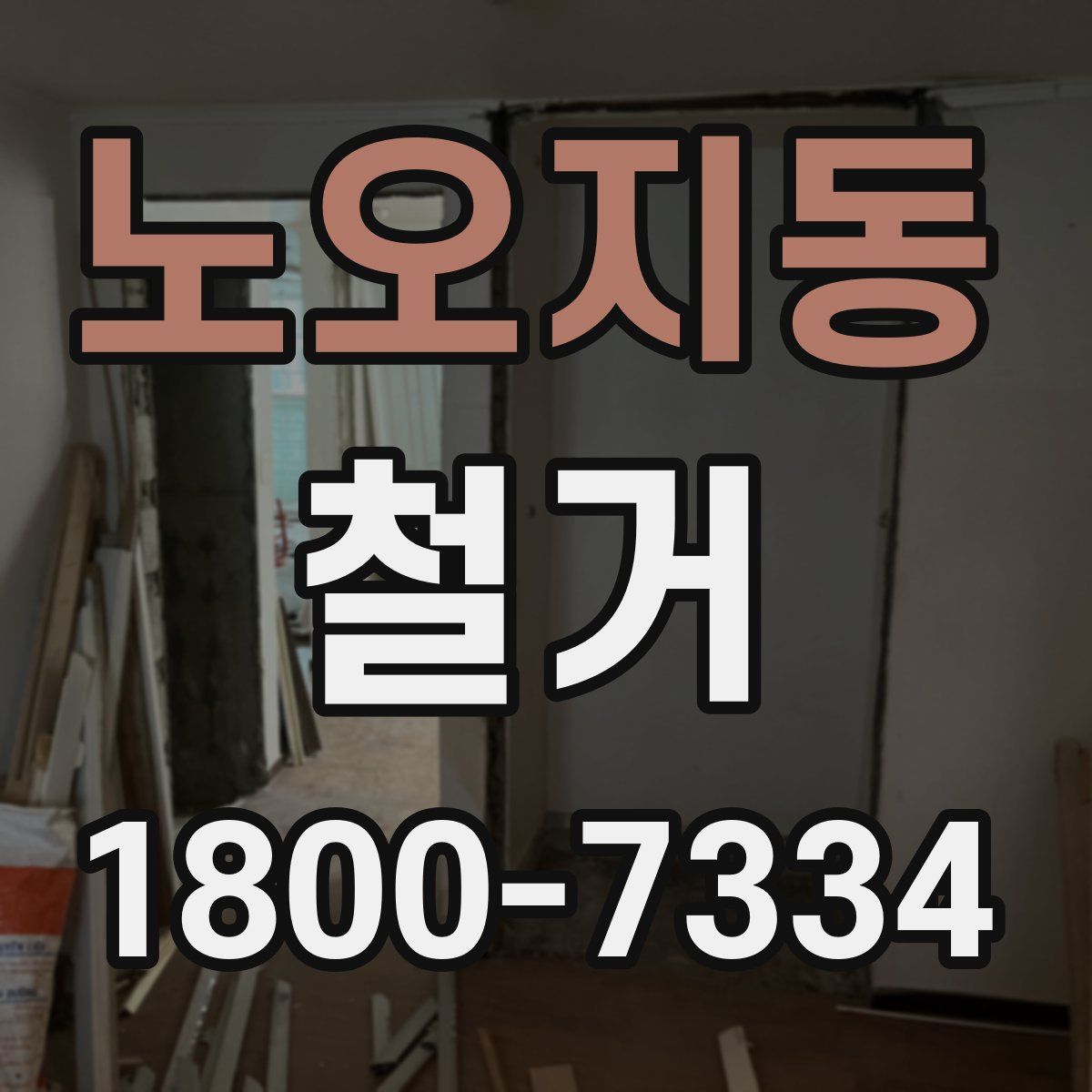 노오지동 철거