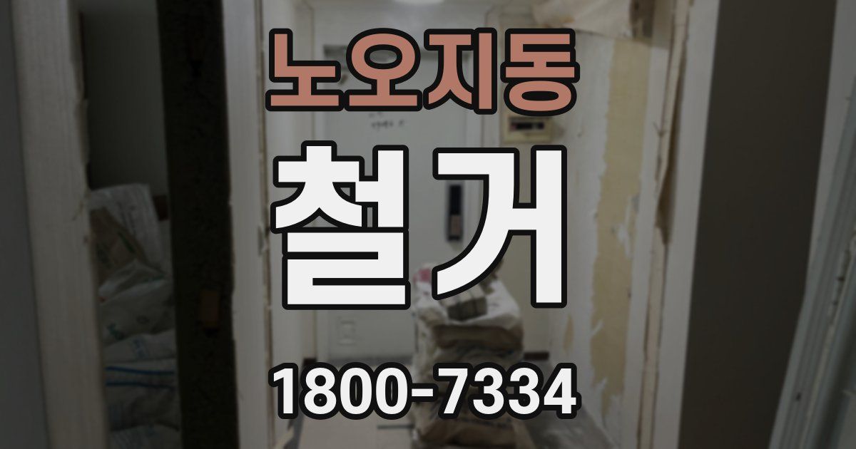 노오지동 철거