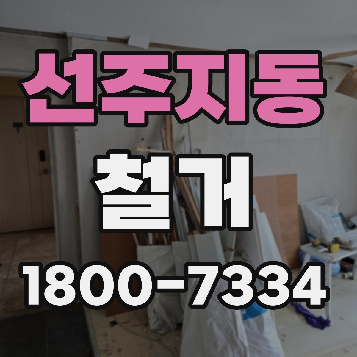 선주지동 철거 현장에서 발생할 수 있는 변수들