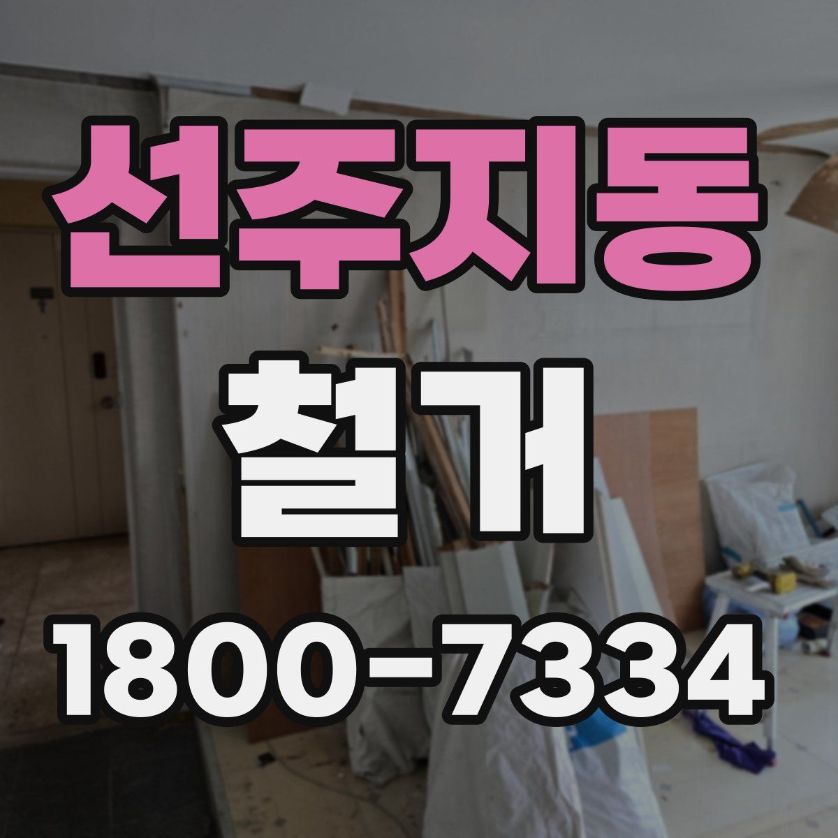 선주지동 철거