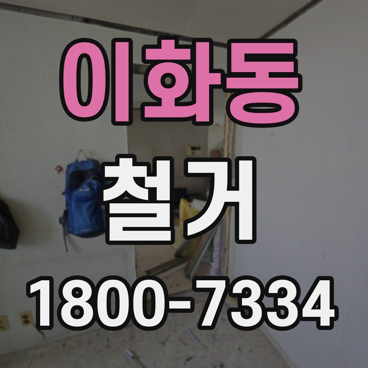 이화동 철거 계획 수립 시 일정표 작성 요령