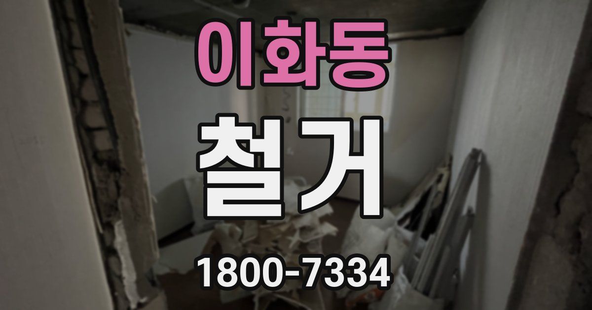 이화동 철거