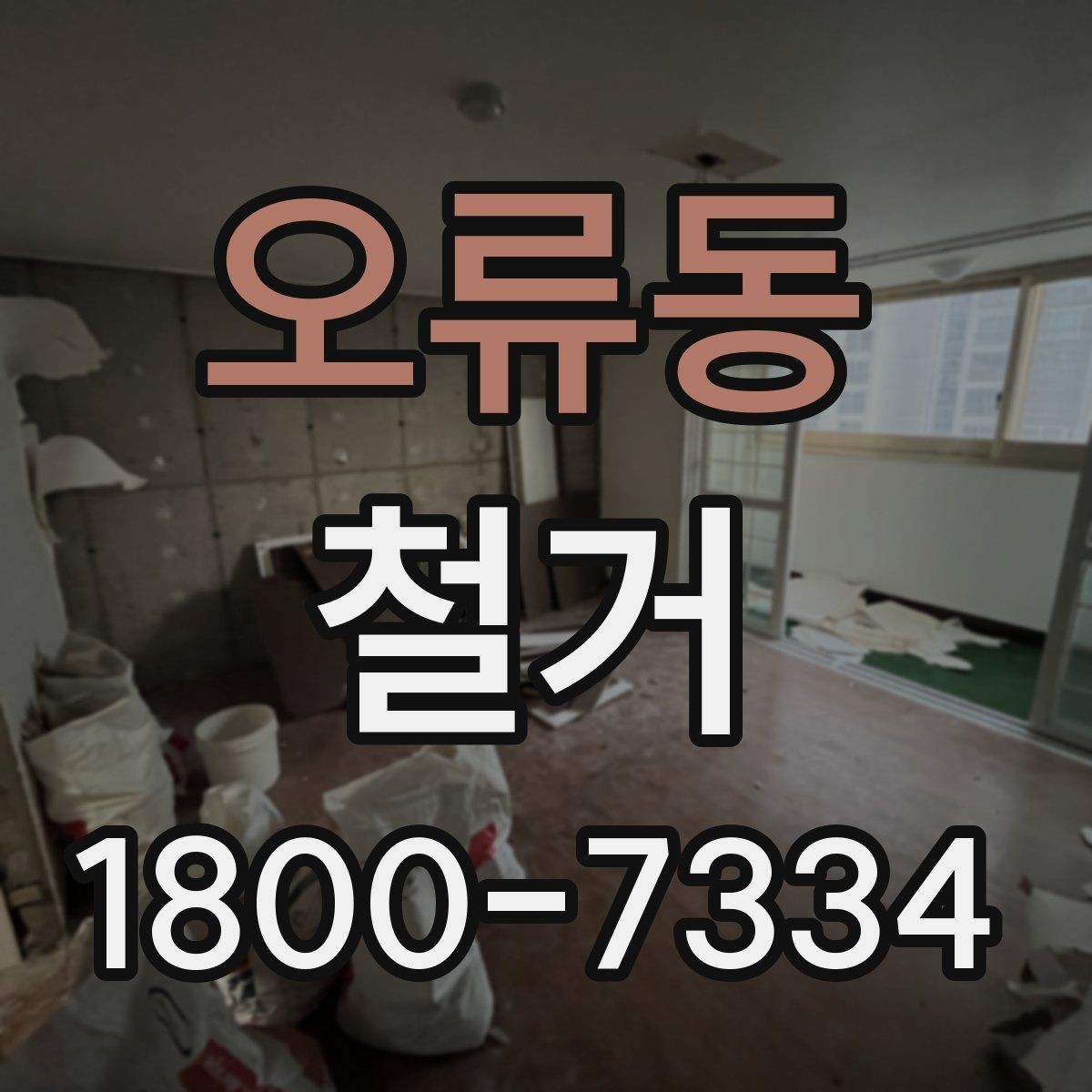 오류동 철거 일정 잡기 전에 점검할 항목