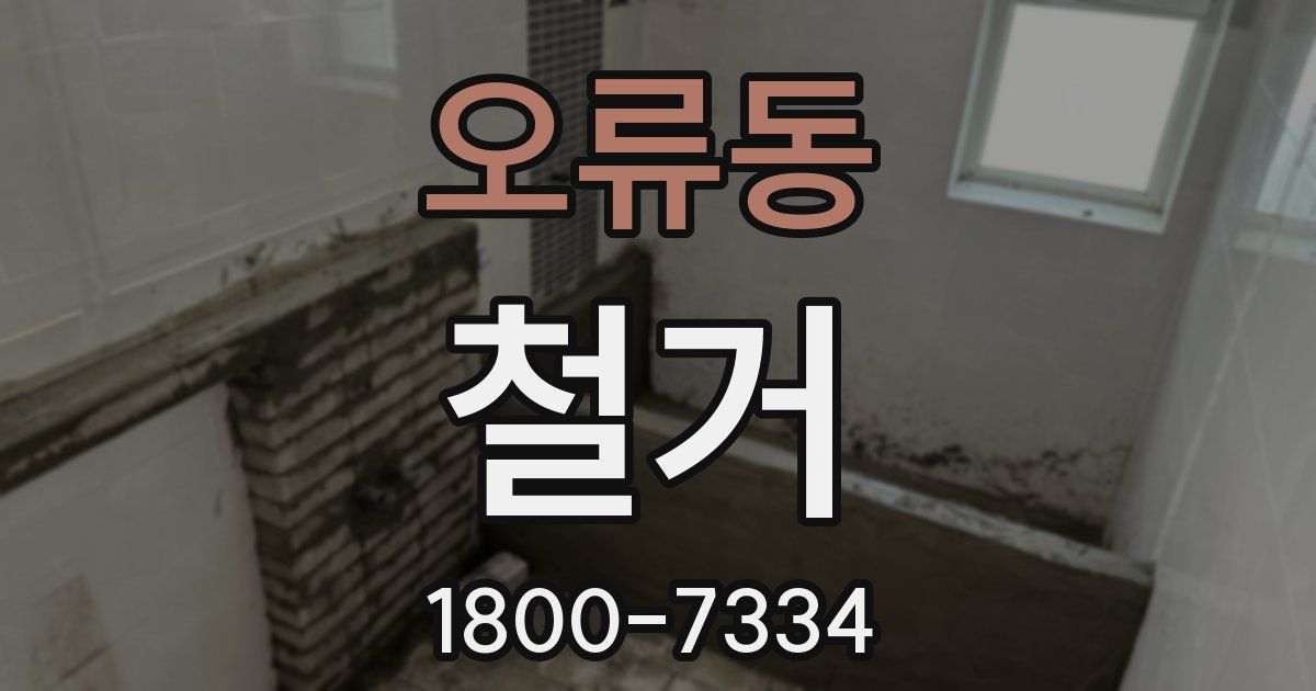 오류동 철거