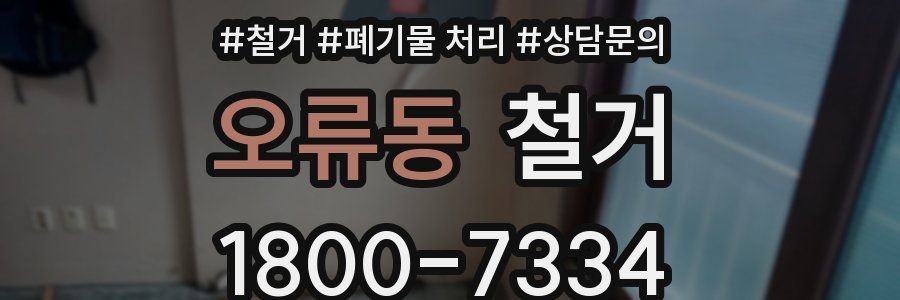 오류동 철거