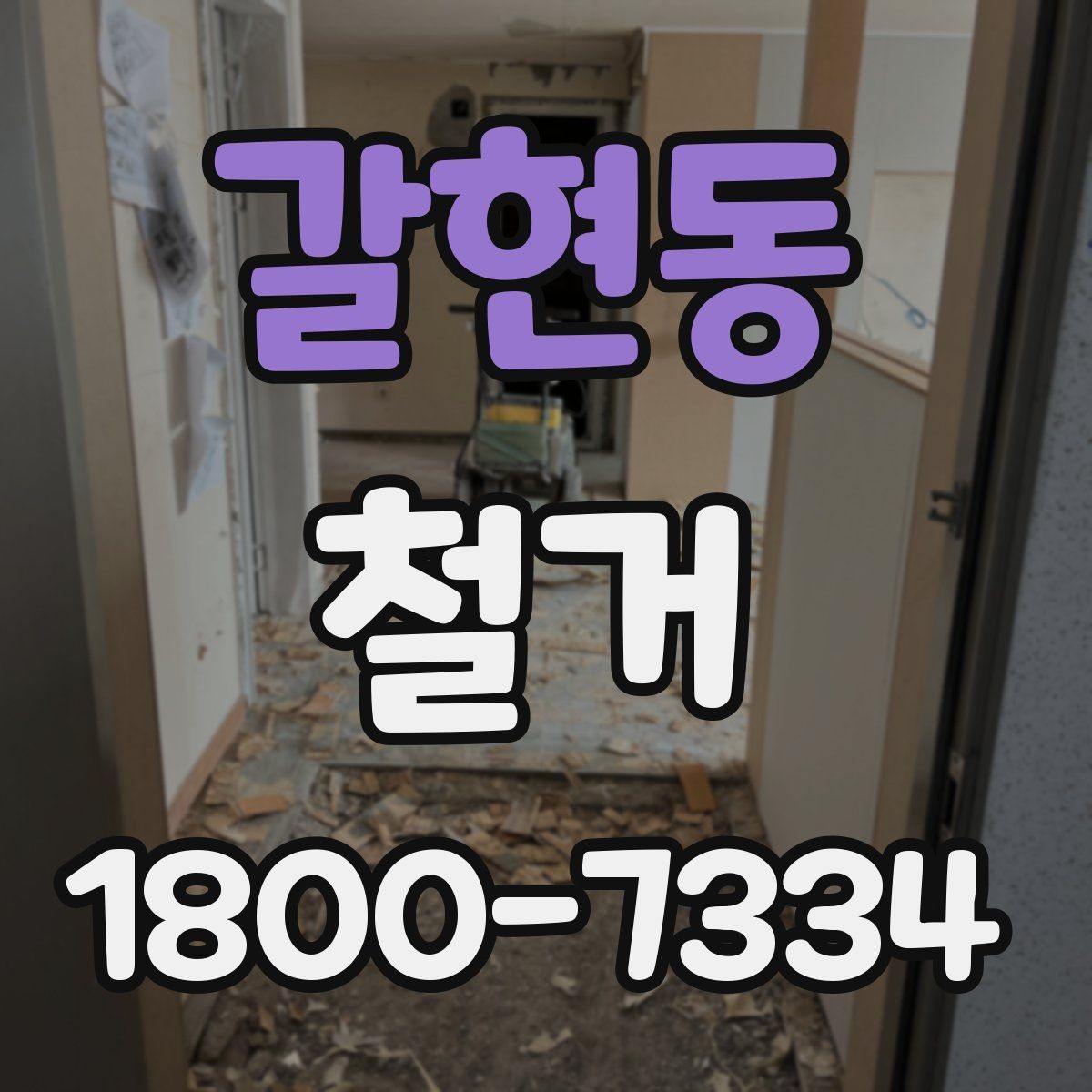 갈현동 철거 관련 상담에서 많이 나오는 질문
