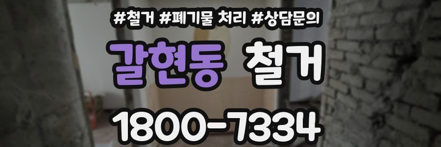 갈현동 철거
