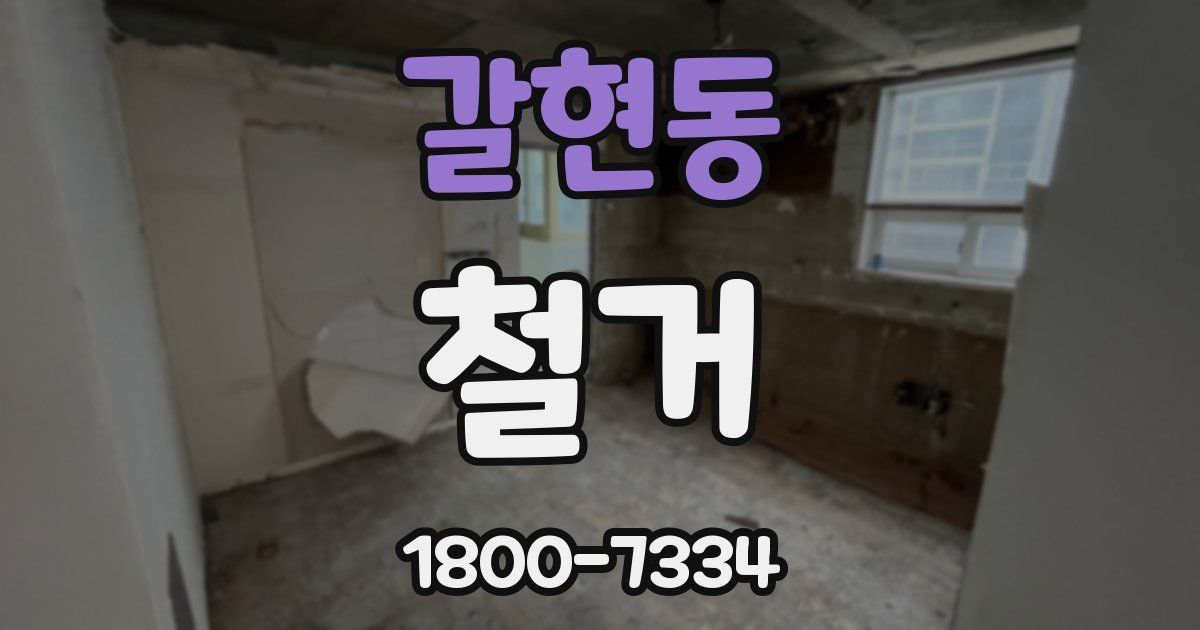 갈현동 철거