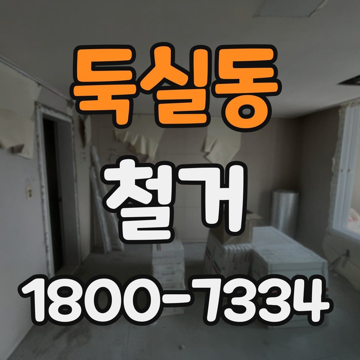둑실동 철거 일정이 지연되는 흔한 이유