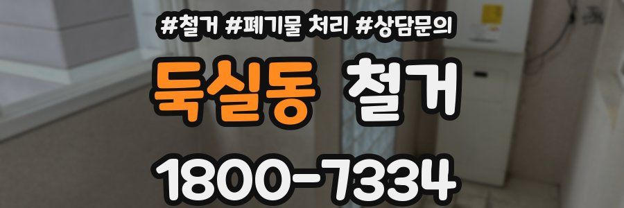 둑실동 철거