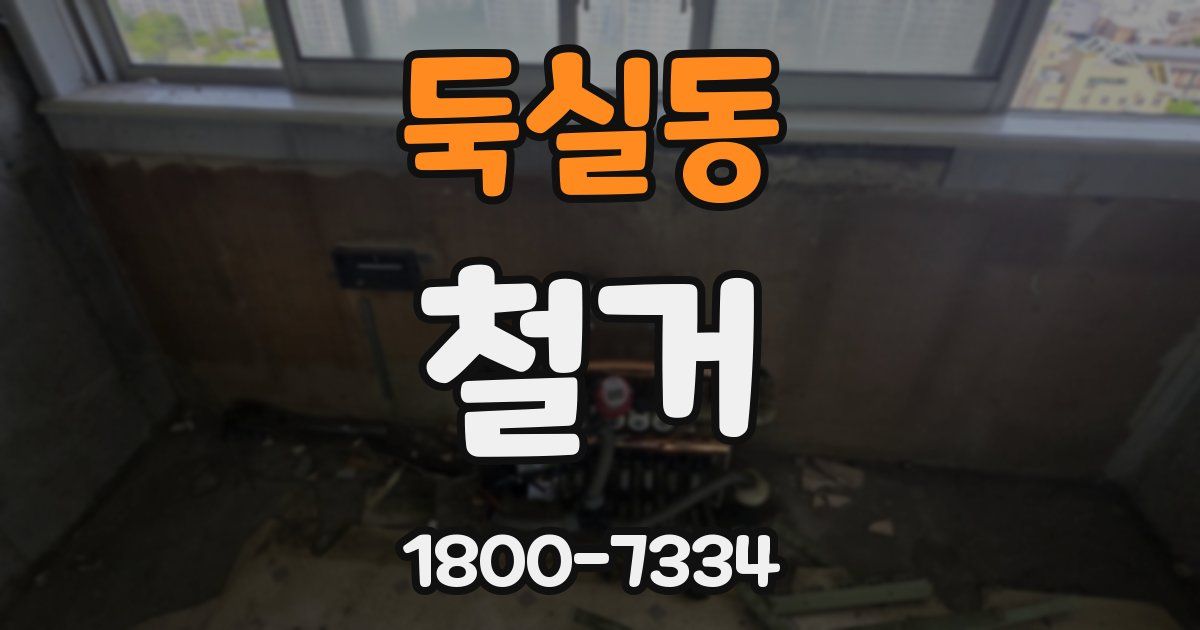 둑실동 철거
