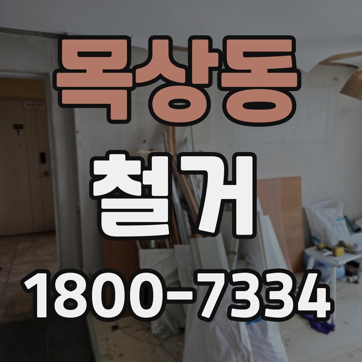 목상동 철거 전에 알아야 할 법적 사항