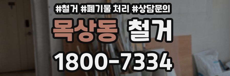 목상동 철거