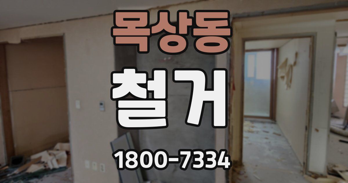 목상동 철거