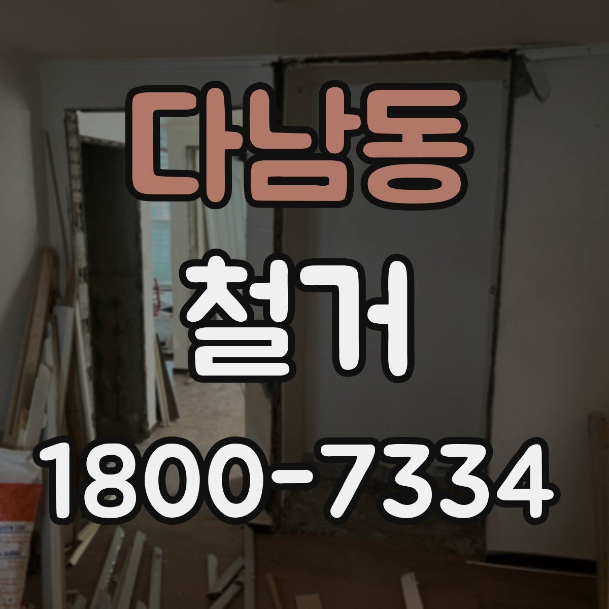다남동 철거 일정과 입주 계획을 맞추는 방법