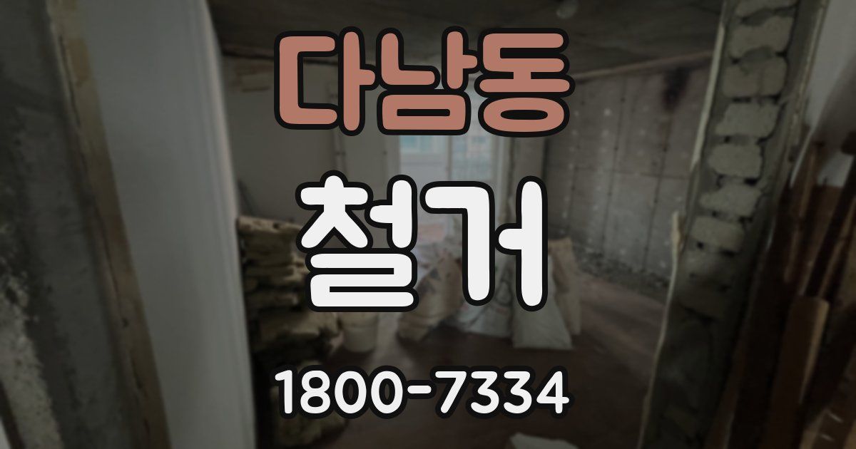다남동 철거