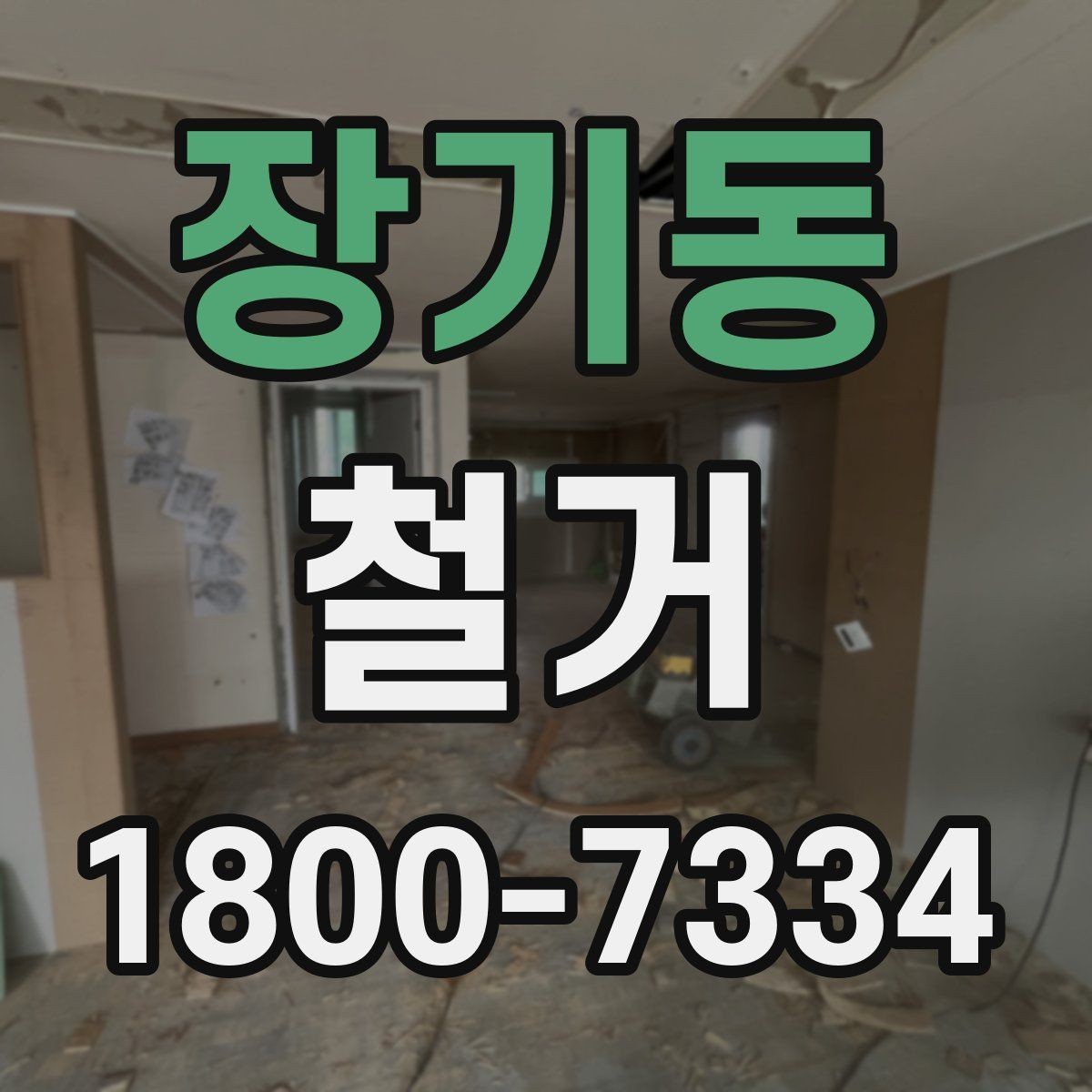 장기동 철거 전후로 비교해 보는 작업 범위