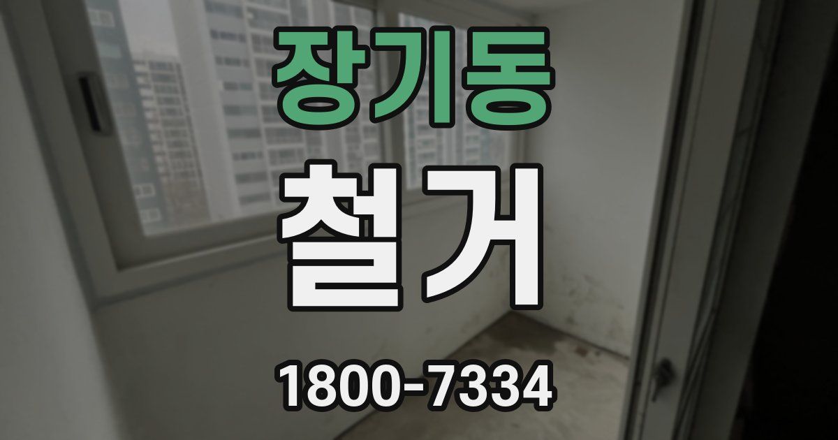 장기동 철거