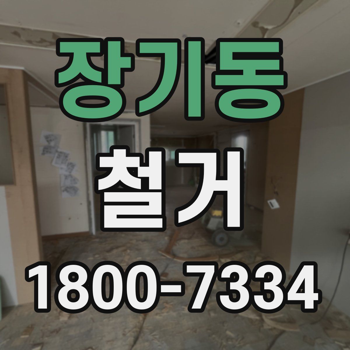 장기동 철거