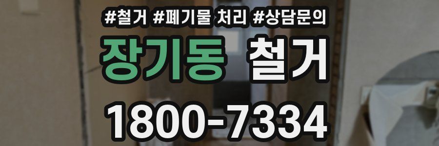 장기동 철거