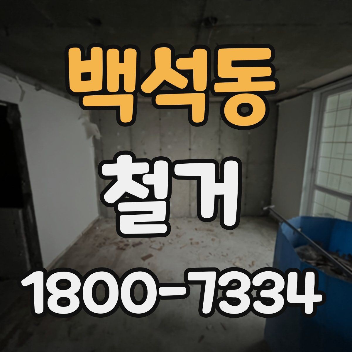 백석동 철거 후 원상복구 범위는 어디까지일까