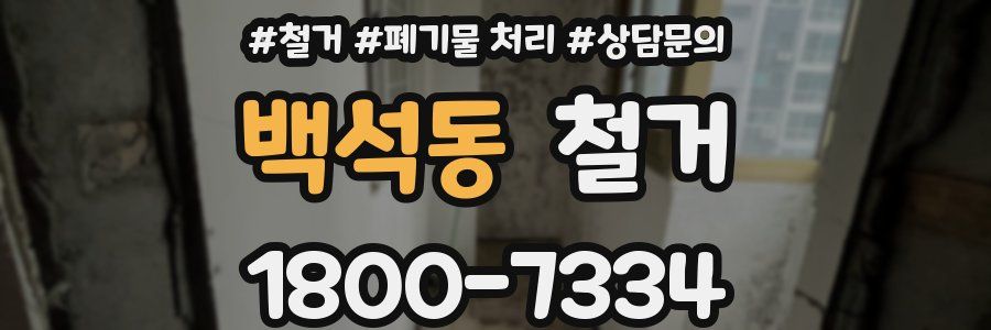 백석동 철거
