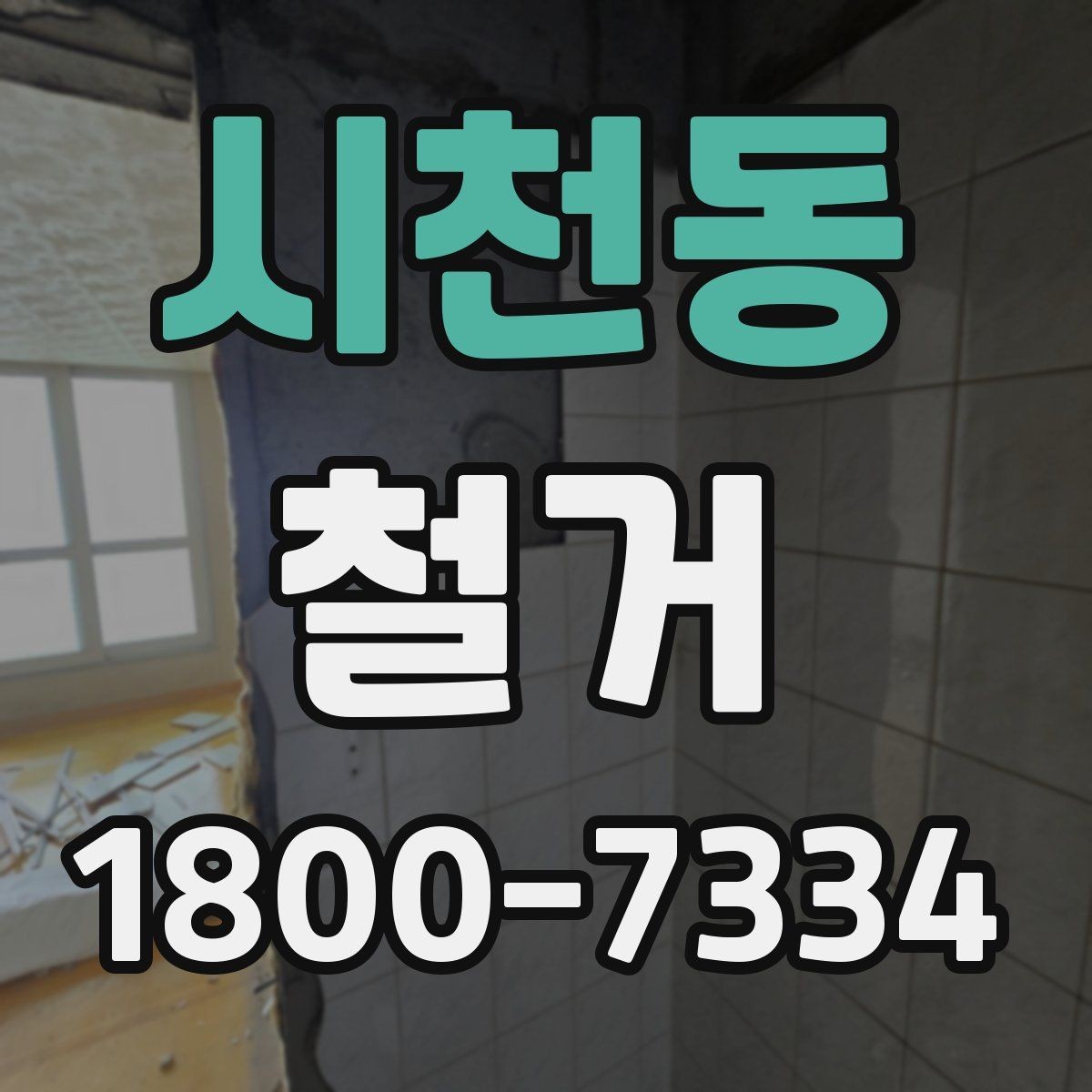 시천동 철거 후 마감 공사와의 연결 포인트