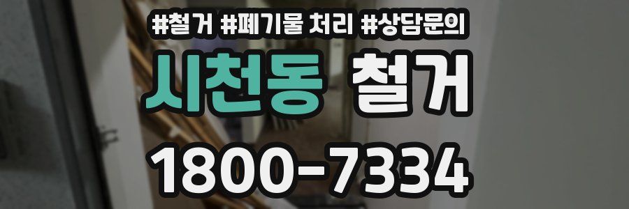 시천동 철거