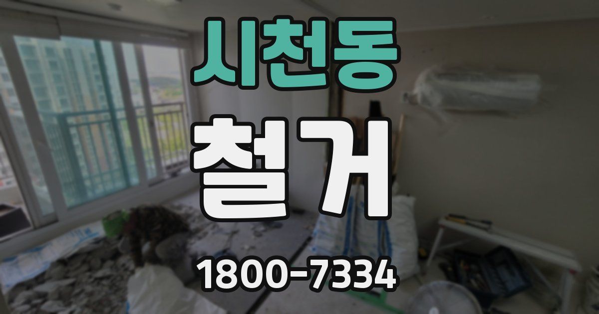 시천동 철거