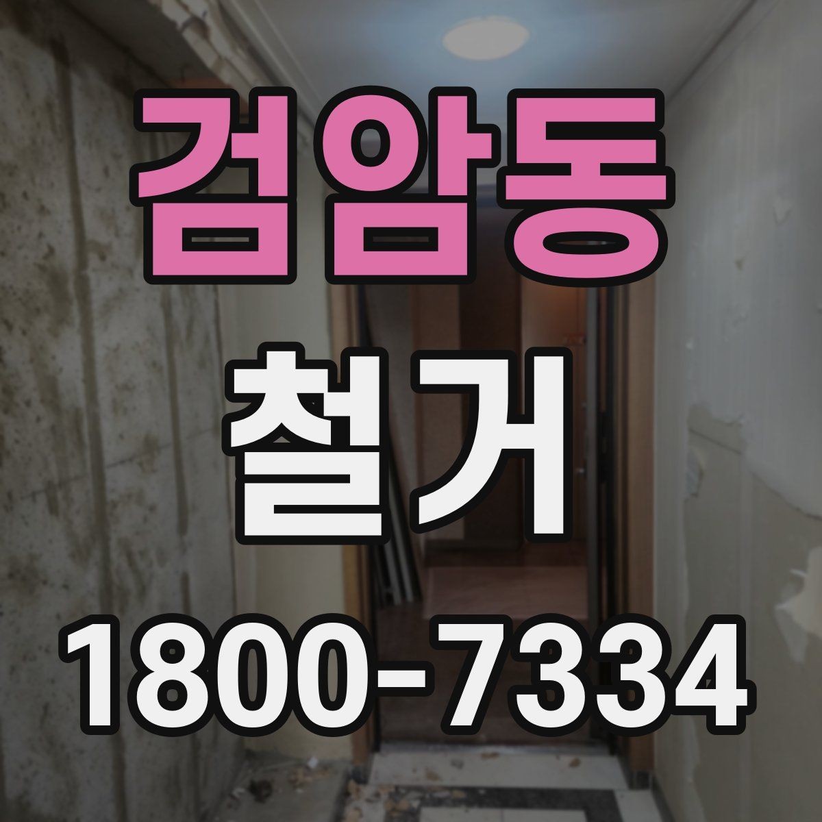 검암동 철거 전후 사진 기록이 필요한 이유