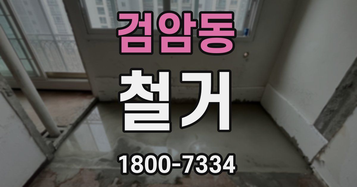 검암동 철거