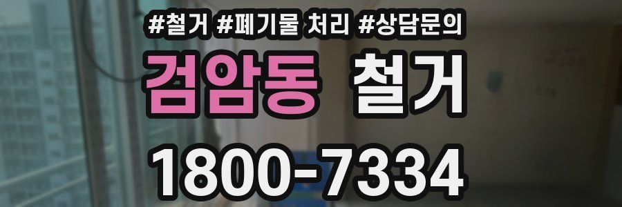검암동 철거