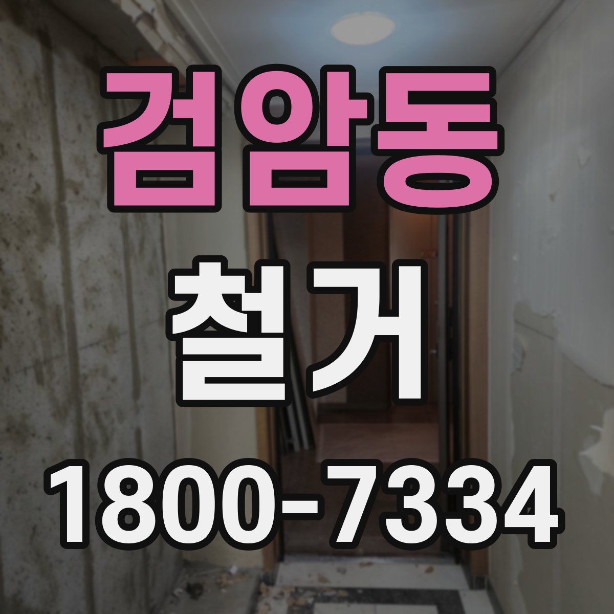 검암동 철거