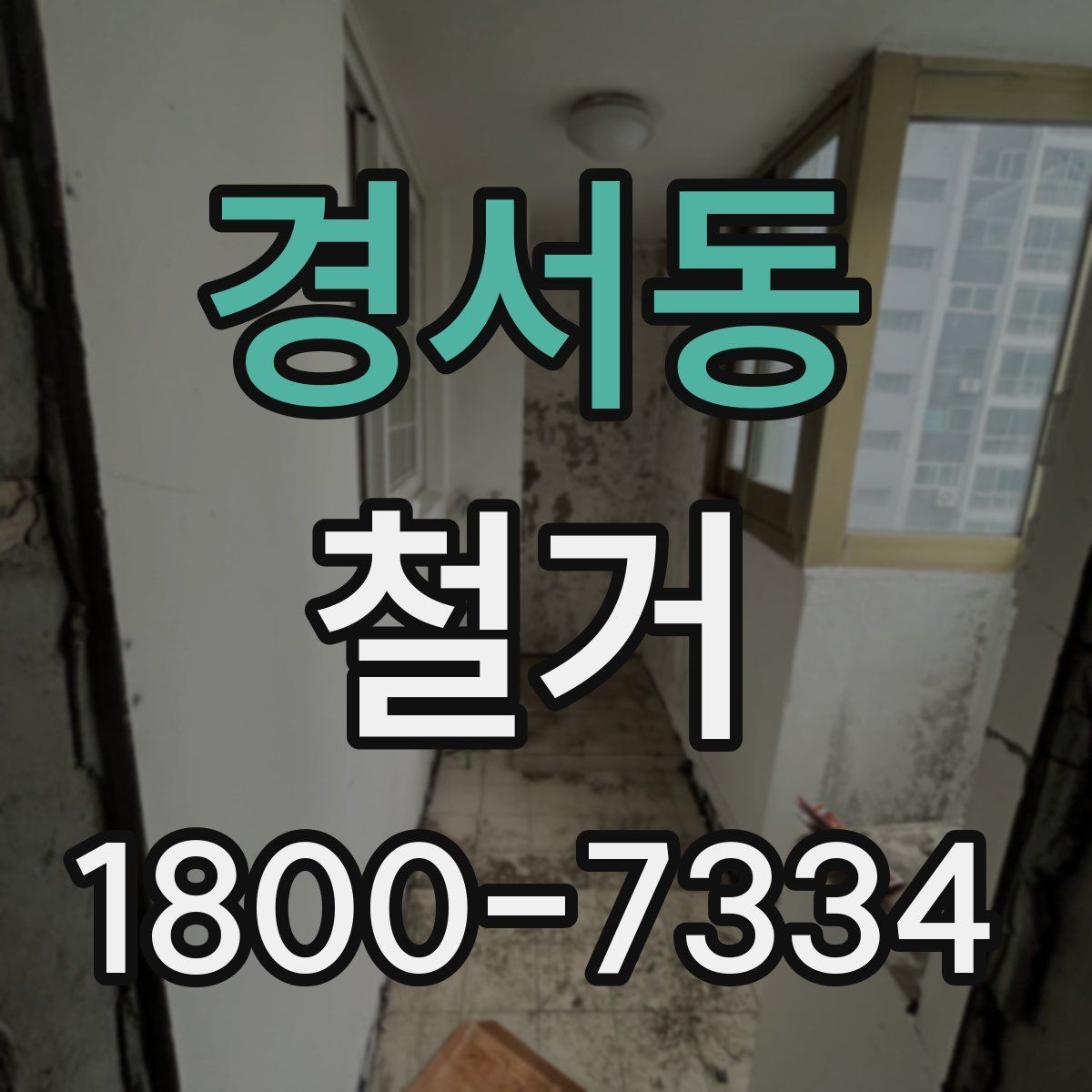 경서동 철거 후 재시공을 위한 현장 점검