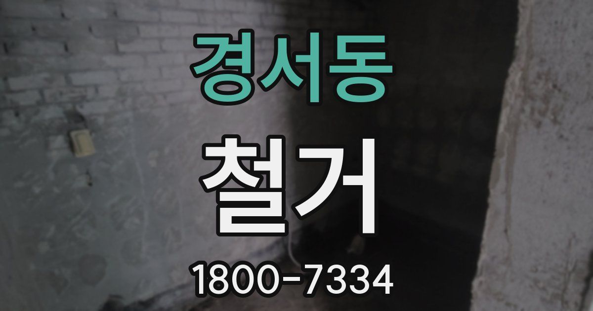 경서동 철거