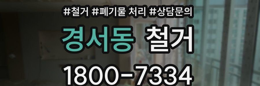 경서동 철거