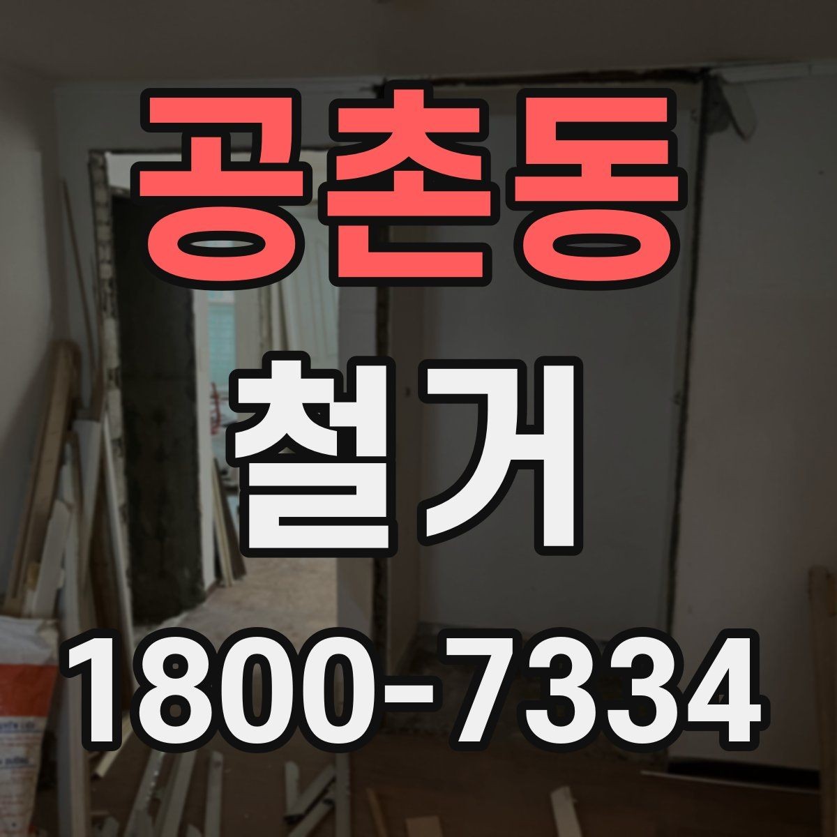 공촌동 철거 준비물 목록으로 빠르게 점검하기