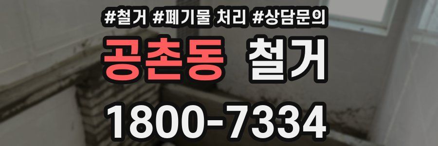 공촌동 철거