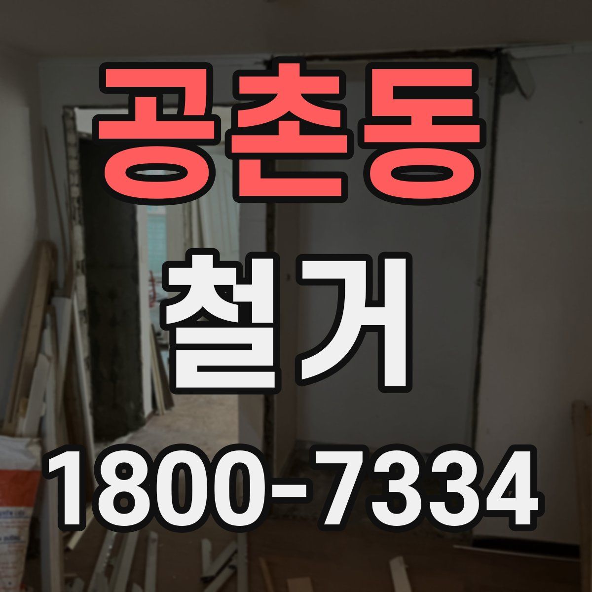 공촌동 철거