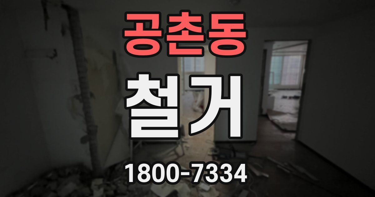 공촌동 철거