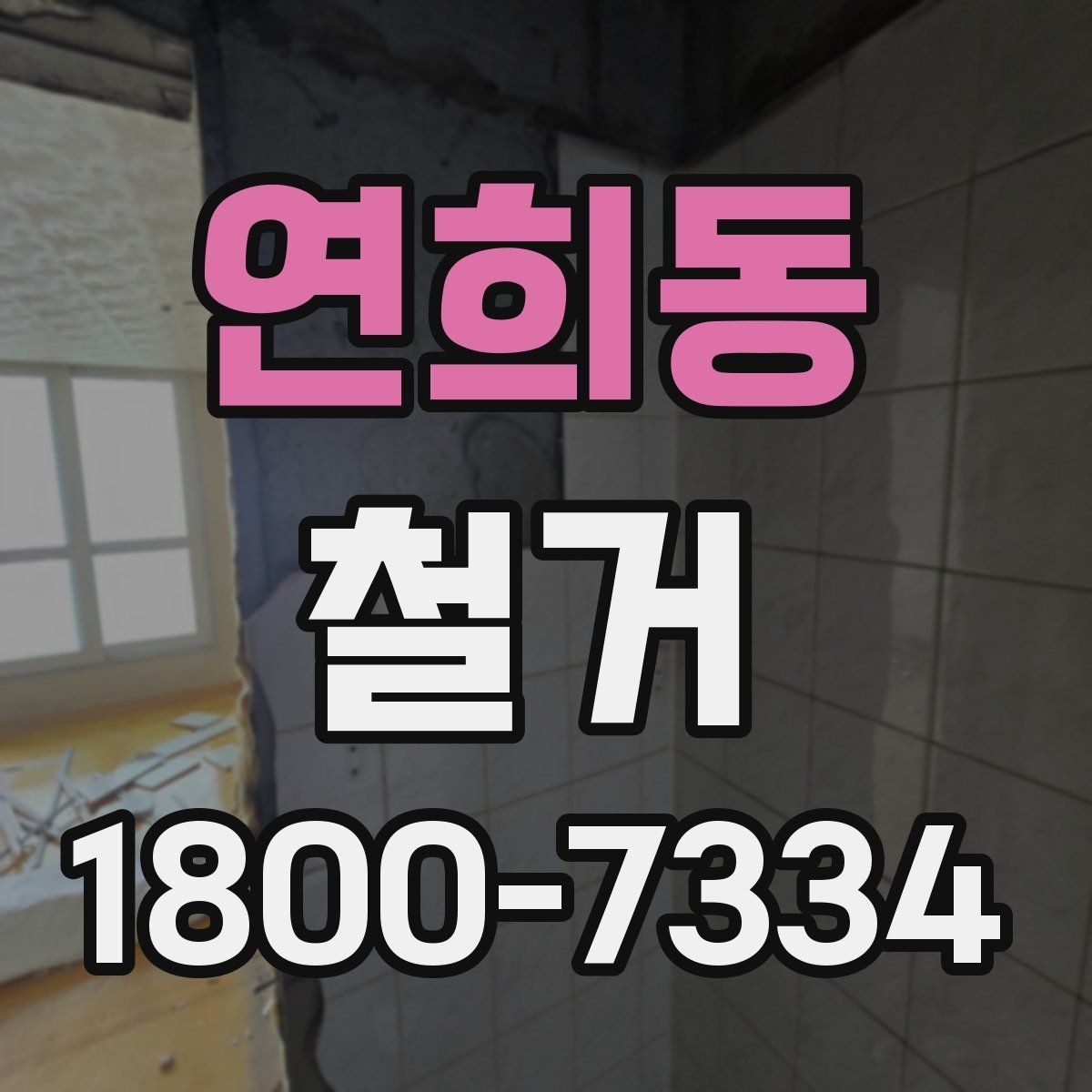 연희동 철거 후 폐기물 운반 일정 조율하기