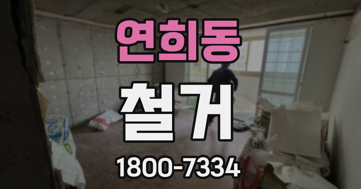 연희동 철거