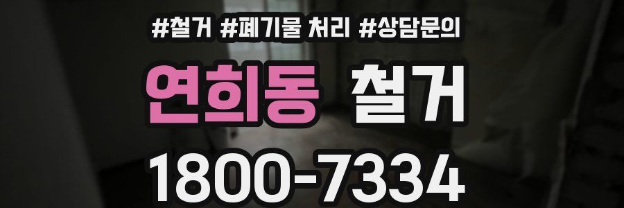 연희동 철거