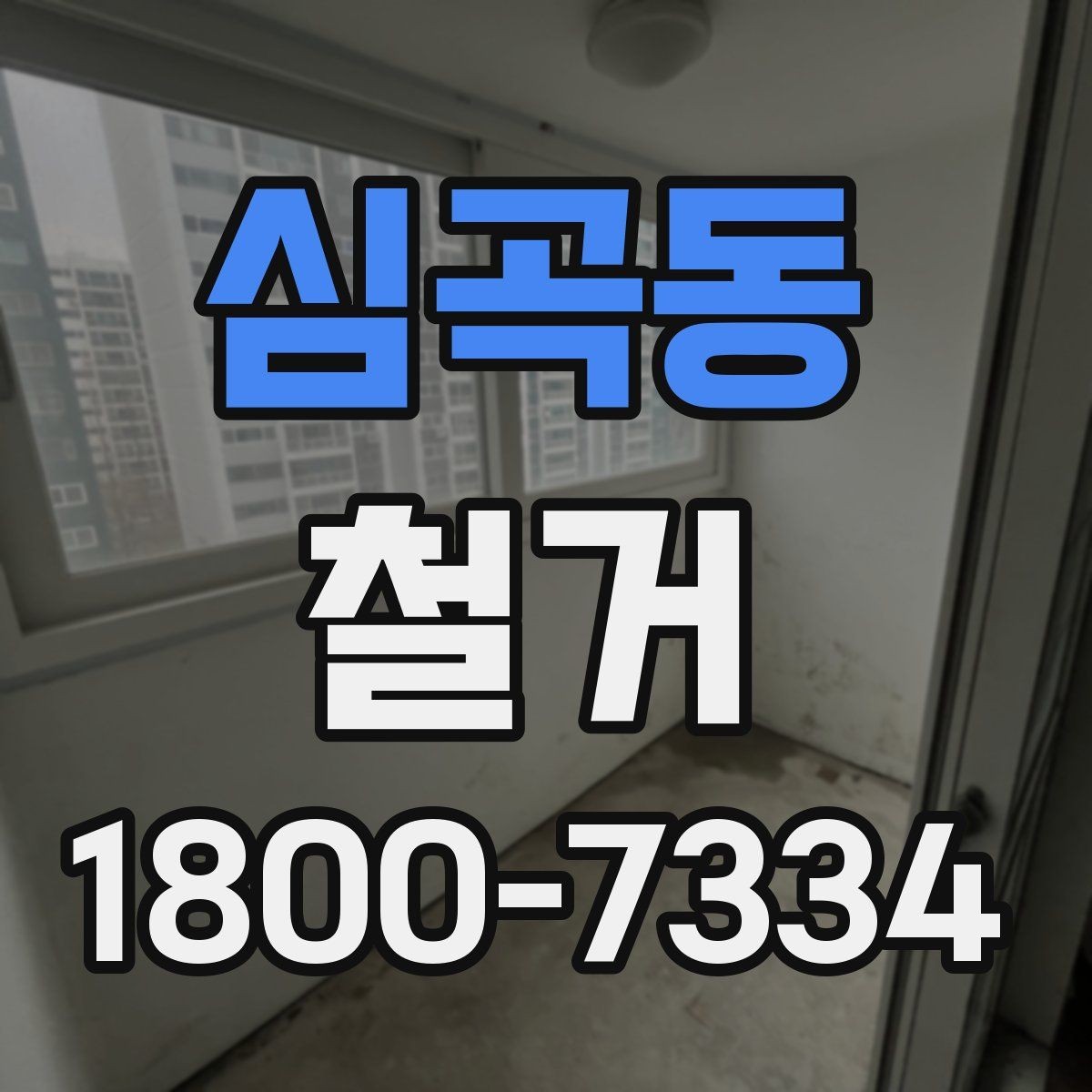 심곡동 철거 공사 일정표 작성할 때 유의점