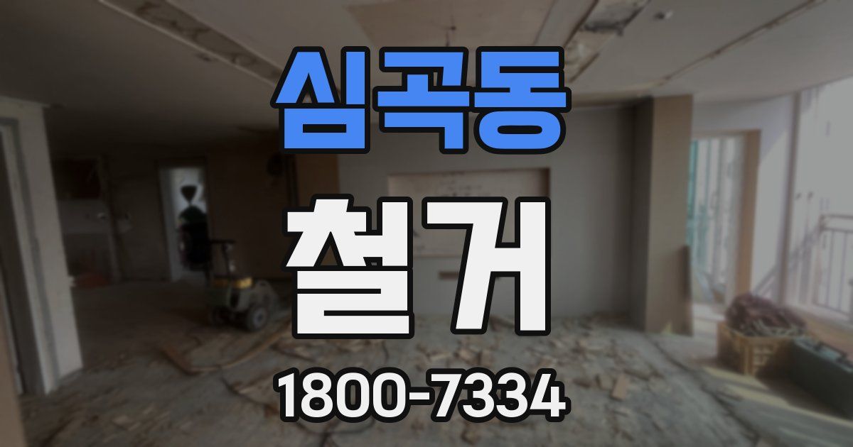심곡동 철거