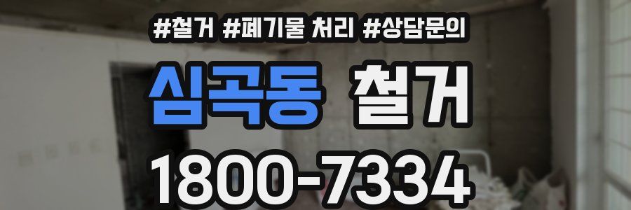 심곡동 철거