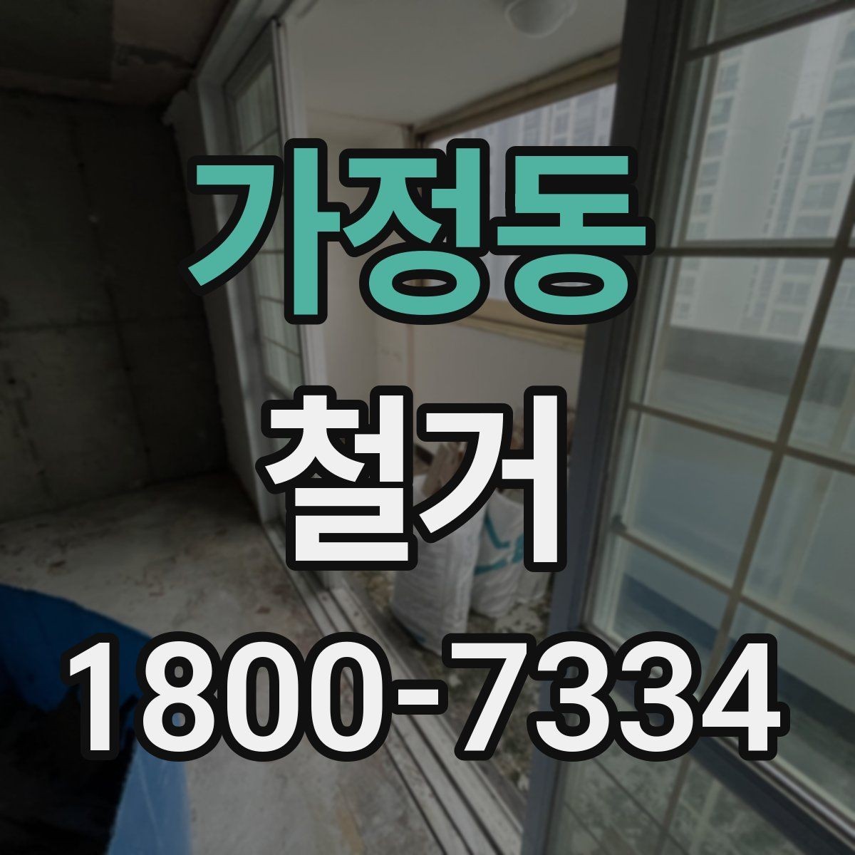 가정동 철거 폐기물 배출 방법과 주의사항