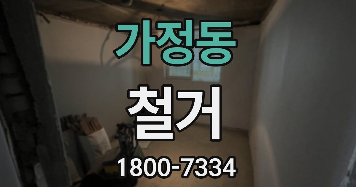 가정동 철거
