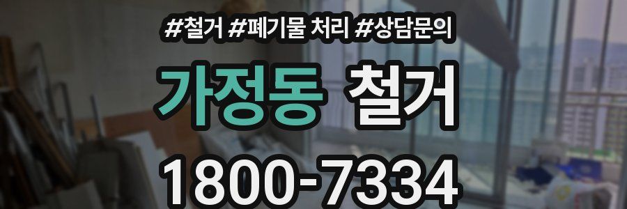 가정동 철거